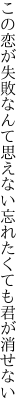 この恋が失敗なんて思えない 忘れたくても君が消せない