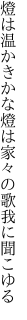 燈は温かきかな燈は 家々の歌我に聞こゆる