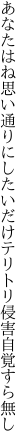 あなたはね思い通りにしたいだけ テリトリ侵害自覚すら無し