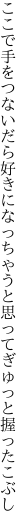 ここで手をつないだら好きになっちゃうと 思ってぎゅっと握ったこぶし