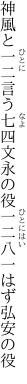 神風と一二言う七四文永の役 一二八一はず弘安の役