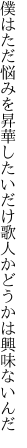 僕はただ悩みを昇華したいだけ 歌人かどうかは興味ないんだ