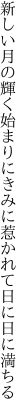 新しい月の輝く始まりに きみに惹かれて日に日に満ちる