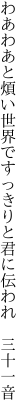 わあわあと煩い世界ですっきりと 君に伝われ 三十一音