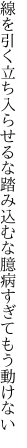 線を引く立ち入らせるな踏み込むな 臆病すぎてもう動けない