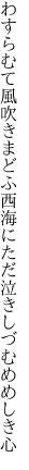 わすらむて風吹きまどふ西海に ただ泣きしづむめめしき心