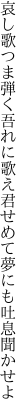 哀し歌つま弾く吾れに歌え君 せめて夢にも吐息聞かせよ