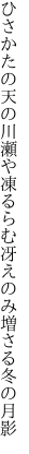 ひさかたの天の川瀬や凍るらむ 冴えのみ増さる冬の月影