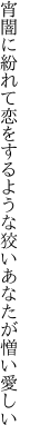 宵闇に紛れて恋をするような 狡いあなたが憎い愛しい