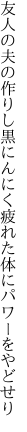 友人の夫の作りし黒にんにく 疲れた体にパワーをやどせり