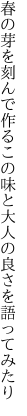 春の芽を刻んで作るこの味と 大人の良さを語ってみたり