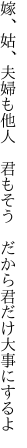 嫁、姑、夫婦も他人 君もそう  だから君だけ大事にするよ