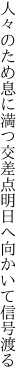 人々のため息に満つ交差点 明日へ向かいて信号渡る