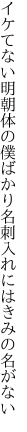 イケてない明朝体の僕ばかり 名刺入れにはきみの名がない