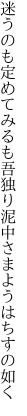 迷うのも定めてみるも吾独り 泥中さまようはちすの如く