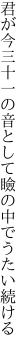 君が今三十一の音として 瞼の中でうたい続ける