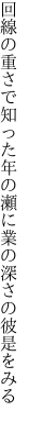 回線の重さで知った年の瀬に 業の深さの彼是をみる