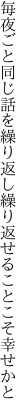 毎夜ごと同じ話を繰り返し 繰り返せることこそ幸せかと