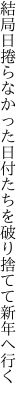 結局日捲らなかった日付たちを 破り捨てて新年へ行く