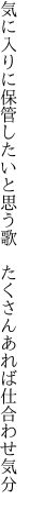 気に入りに保管したいと思う歌  たくさんあれば仕合わせ気分