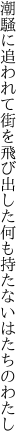 潮騒に追われて街を飛び出した 何も持たないはたちのわたし