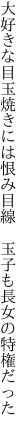 大好きな目玉焼きには恨み目線  玉子も長女の特権だった