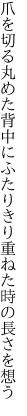 爪を切る丸めた背中にふたりきり 重ねた時の長さを想う