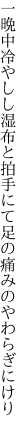 一晩中冷やしし湿布と拍手にて 足の痛みのやわらぎにけり