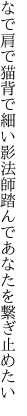 なで肩で猫背で細い影法師 踏んであなたを繋ぎ止めたい