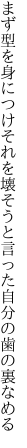 まず型を身につけそれを壊そうと 言った自分の歯の裏なめる