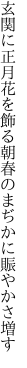 玄関に正月花を飾る朝 春のまぢかに賑やかさ増す