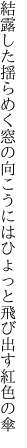 結露した揺らめく窓の向こうには ひょっと飛び出す紅色の傘