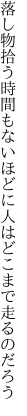 落し物拾う時間もないほどに 人はどこまで走るのだろう