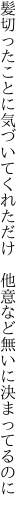 髪切ったことに気づいてくれただけ 　他意など無いに決まってるのに