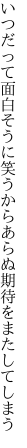 いつだって面白そうに笑うから あらぬ期待をまたしてしまう