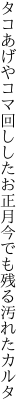 タコあげやコマ回ししたお正月 今でも残る汚れたカルタ