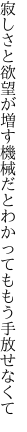 寂しさと欲望が増す機械だと わかってももう手放せなくて