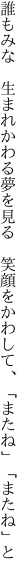 誰もみな 生まれかわる夢を見る 笑顔を かわして、「またね」「またね」と