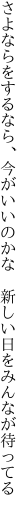 さよならをするなら、今がいいのかな  新しい日をみんなが待ってる