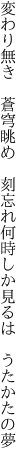 変わり無き 蒼穹眺め 刻忘れ 何時しか見るは うたかたの夢