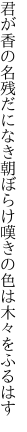 君が香の名残だになき朝ぼらけ 嘆きの色は木々をふるはす