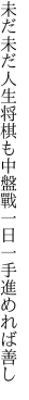 未だ未だ人生将棋も中盤戰 一日一手進めれば善し