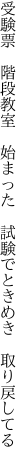 受験票 階段教室 始まった  試験でときめき 取り戻してる