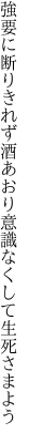 強要に断りきれず酒あおり 意識なくして生死さまよう