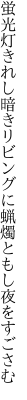 蛍光灯きれし暗きリビングに 蝋燭ともし夜をすごさむ