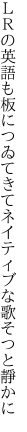 ＬＲの英語も板につゐてきて ネイティブな歌そつと靜かに