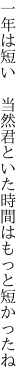 一年は短い 当然君といた 時間はもっと短かったね