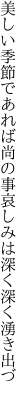 美しい季節であれば尚の事 哀しみは深く深く湧き出づ