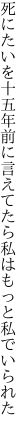 死にたいを十五年前に言えてたら 私はもっと私でいられた