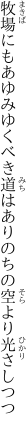 牧場にもあゆみゆくべき道はあり のちの空より光さしつつ